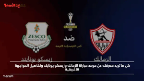موعد مباراة الزمالك وزيسكو يونايتد وتفاصيل المواجهة الأفريقية