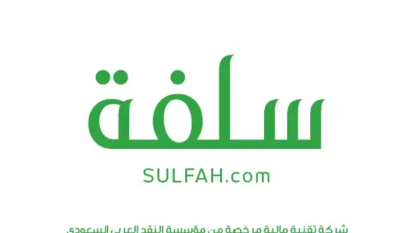 سلفة مالية سريعة بدون تعقيدات في السعودية وبدون كفيل