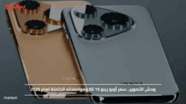 وحش التصوير.. سعر أوبو رينو 5G 15 ومواصفاته الكاملة لعام 2025