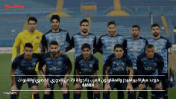 موعد مباراة بيراميدز والمقاولون العرب بالجولة 29 من الدوري المصري والقنوات الناقلة