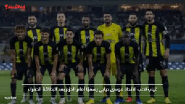 غياب لاعب الاتحاد موسى ديابي رسميًا أمام الحزم بعد البطاقة الحمراء