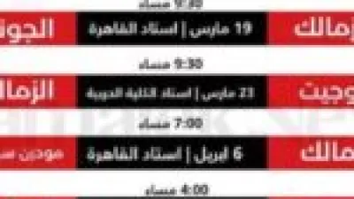 مواعيد مباريات كأس عاصمة مصر في الجولة الثالثة وتفاصيل القنوات الناقلة