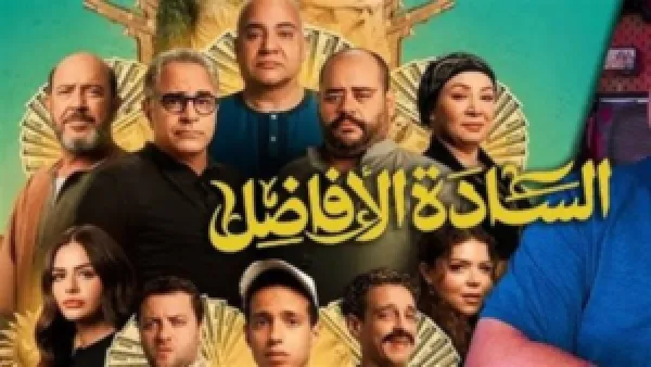 كيف تشاهد فيلم السادة الأفاضل؟ قائمة القنوات ومواعيد العرض بالتفصيل