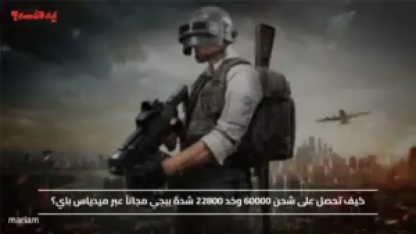 كيف تحصل على شحن 60000 وخد 22800 شدة ببجي مجاناً عبر ميدياس باي؟