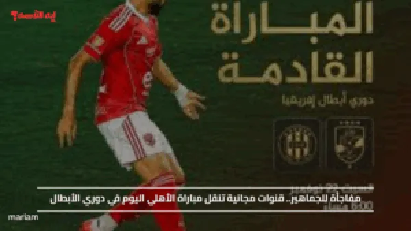 مفاجأة للجماهير.. قنوات مجانية تنقل مباراة الأهلي اليوم في دوري الأبطال