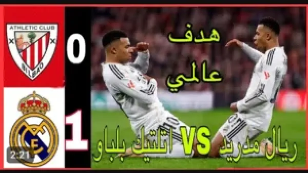 2_0 للريال.. بث مباشر مباراة ريال مدريد واتلتكو بلباو في الدوري الاسباني.. لحظه بلحظه بدون تقطيع الشوط الثاني