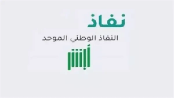 بوابة نفاذ الموحد: كيف تفتح حساباً بنكياً وتُنهي معاملاتك دون زيارة الفرع