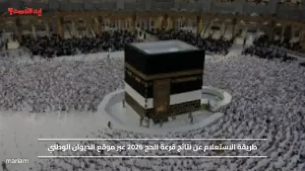 طريقة الاستعلام عن نتائج قرعة الحج 2026 عبر موقع الديوان الوطني