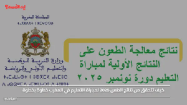 كيف تتحقق من نتائج الطعن 2025 لمباراة التعليم في المغرب خطوة بخطوة