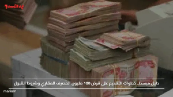 دليل مبسط.. خطوات التقديم على قرض 100 مليون المصرف العقاري وشروط القبول