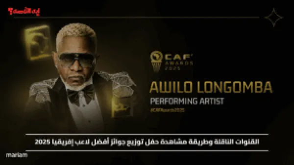 القنوات الناقلة وطريقة مشاهدة حفل توزيع جوائز أفضل لاعب إفريقيا 2025
