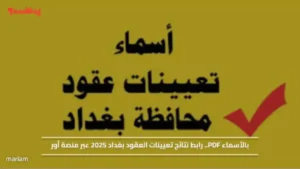 بالأسماء PDF.. رابط نتائج تعيينات العقود بغداد 2025 عبر منصة أور