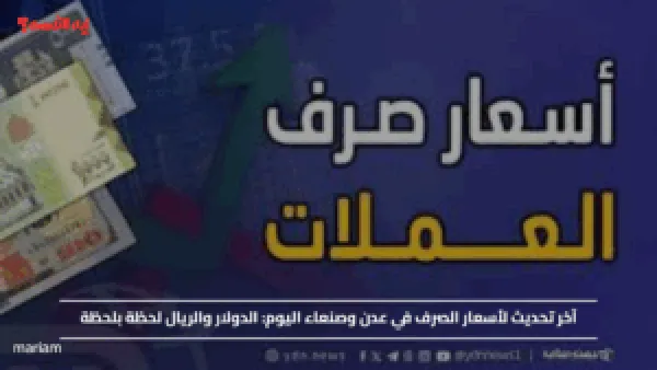 آخر تحديث لأسعار الصرف في عدن وصنعاء اليوم.. الدولار والريال لحظة بلحظة