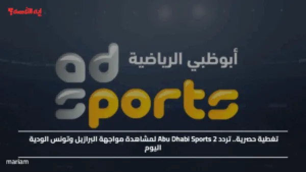 تغطية حصرية.. تردد Abu Dhabi Sports 2 لمشاهدة مواجهة البرازيل وتونس الودية اليوم