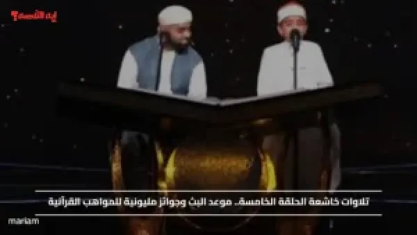 تلاوات خاشعة الحلقة الخامسة.. موعد البث وجوائز مليونية للمواهب القرآنية