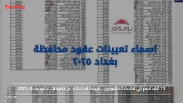 11 ألف اسم في قائمة المقبولين.. طريقة استعلام عن تعيينات عقود بغداد 2025