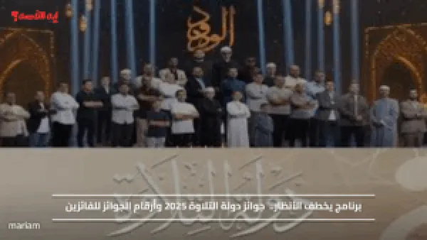 برنامج يخطف الأنظار.. جوائز دولة التلاوة 2025 وأرقام الجوائز للفائزين
