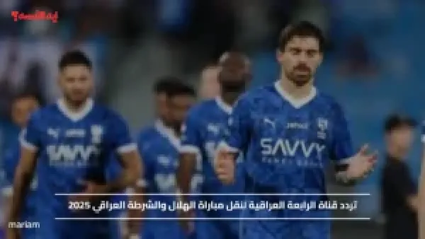 تردد قناة الرابعة العراقية لنقل مباراة الهلال والشرطة العراقي 2025