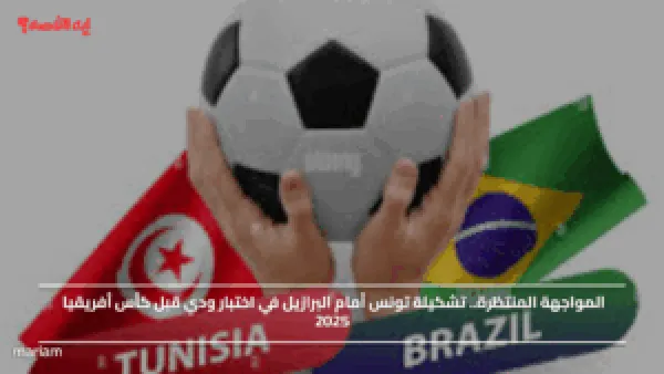 المواجهة المنتظرة.. تشكيلة تونس أمام البرازيل في اختبار ودي قبل كأس أفريقيا 2025