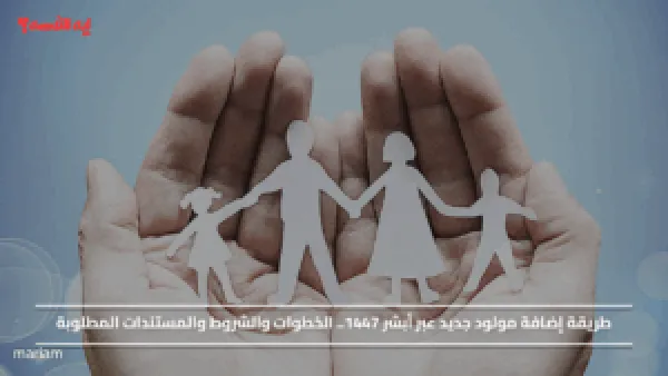 طريقة إضافة مولود جديد عبر أبشر 1447.. الخطوات والشروط والمستندات المطلوبة