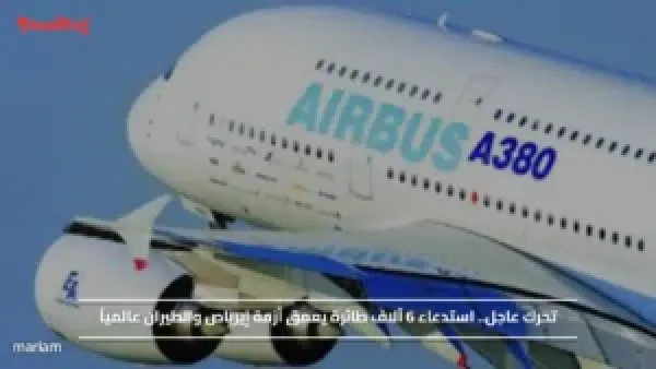 تحرك عاجل.. استدعاء 6 آلاف طائرة يعمق أزمة إيرباص والطيران عالمياً