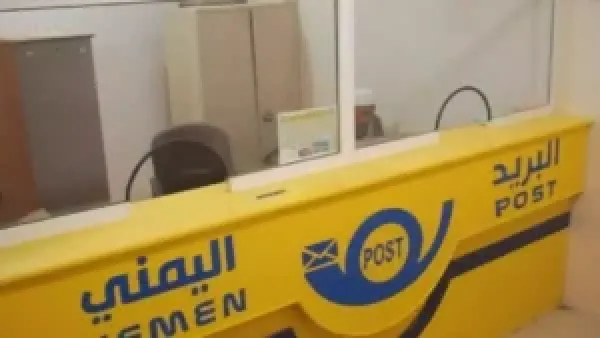 البريد اليمني يضمن تشغيل جميع خدماته بكفاءة كاملة في كافة المحافظات