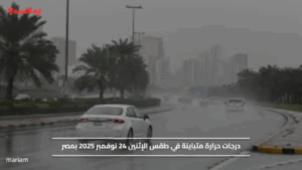 درجات حرارة متباينة في طقس الإثنين 24 نوفمبر 2025 بمصر