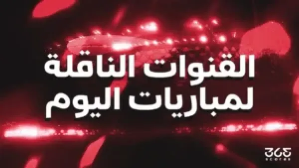 القنوات الناقلة لمباريات الأربعاء 17 ديسمبر 2025 وجدول مباريات اليوم الكامل