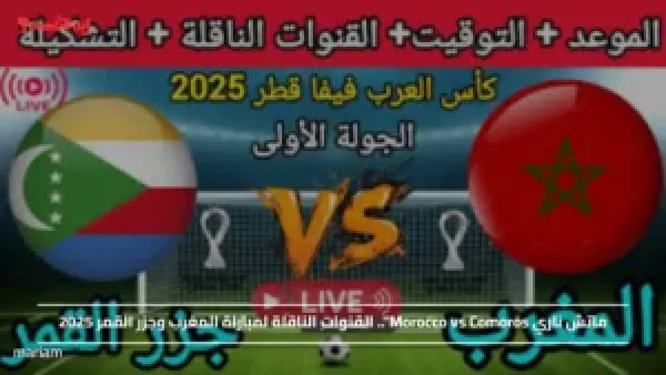 ماتش ناري Morocco vs Comoros".. القنوات الناقلة لمباراة المغرب وجزر القمر 2025