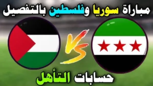 سوريا ضد فلسطين في كأس العرب 2025: التشكيل المتوقع والمعلقين في مباراة مليئة بالإثارة!