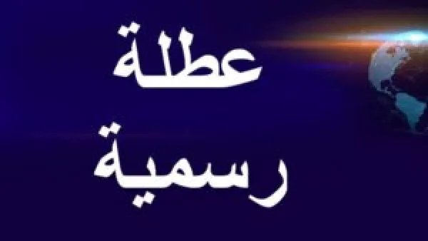 تعطيل الدوام الرسمي غدًا في العراق بسبب تدهور الأحوال الجوية وتحذيرات الأنواء الجوية