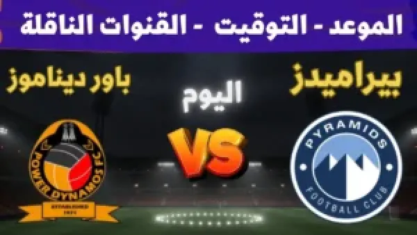 الجولة الثانية.. موعد مباراة بيراميدز اليوم أمام باور ديناموز في دوري أبطال إفريقيا والقنوات الناقلة والتشكيل