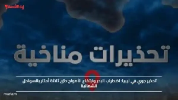 تحذير جوي في ليبيا.. اضطراب البحر وارتفاع الأمواج حتى ثلاثة أمتار بالسواحل الشمالية