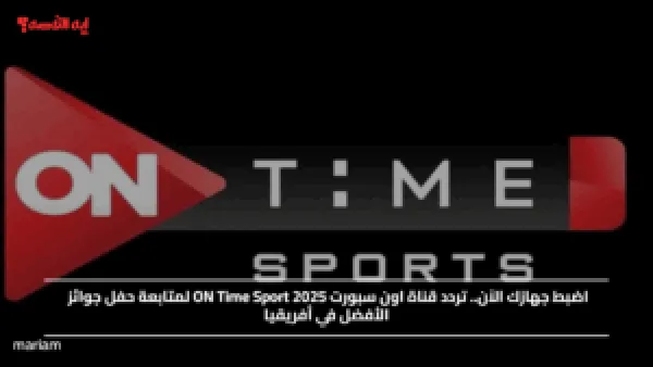 اضبط جهازك الآن.. تردد قناة اون سبورت 2025 ON Time Sport لمتابعة حفل جوائز الأفضل في أفريقيا