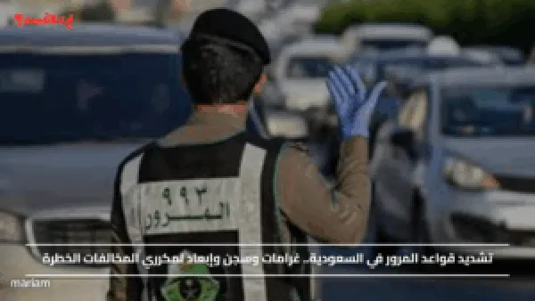 تشديد قواعد المرور في السعودية.. غرامات وسجن وإبعاد لمكرري المخالفات الخطرة