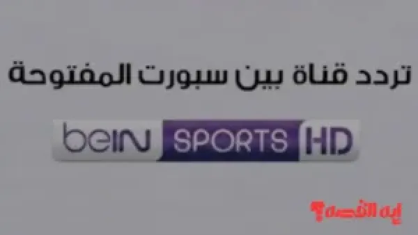 شاهد مجاناً.. تردد بي إن سبورت المفتوحة لمباراة سوريا وفلسطين بكأس العرب 2025