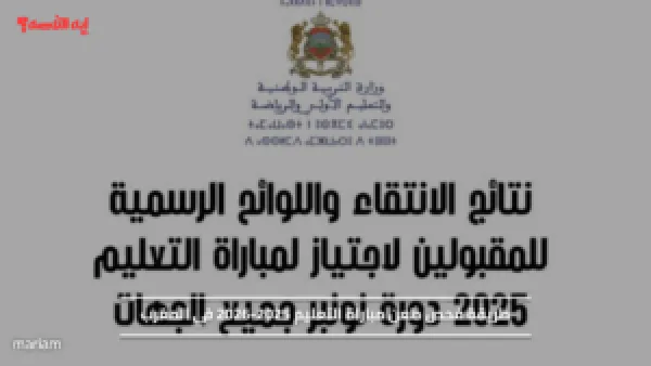 طريقة فحص طعن مباراة التعليم 2025-2026 في المغرب