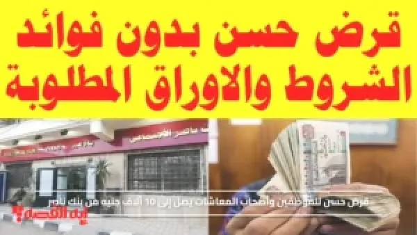 يصل إلى 10 آلاف جنيه.. قرض حسن للموظفين وأصحاب المعاشات بدون شروط من بنك ناصر الاجتماعي