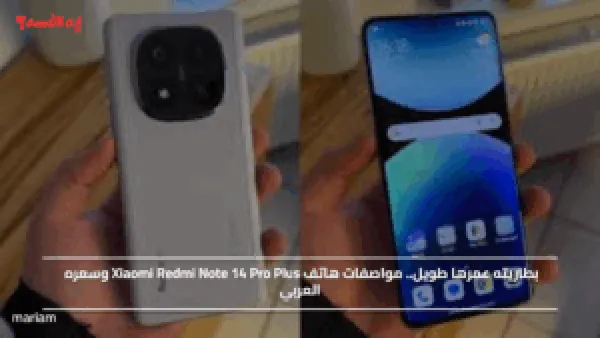 بطاريته عمرها طويل.. مواصفات هاتف Xiaomi Redmi Note 14 Pro Plus وسعره العربي
