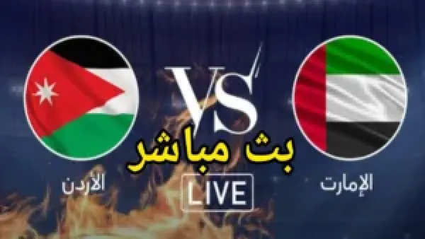 كيفية مشاهدة مباراة الامارات والاردن بث مباشر في كأس العرب.. لحظه بلحظه بدون تقطيع