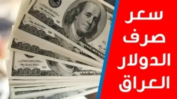 الدينار يفاجئ الأسواق العراقية.. استقرار سعر صرف الدولار في العراق اليوم يغير توقعات المتعاملين