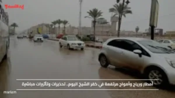 أمطار ورياح وأمواج مرتفعة في كفر الشيخ اليوم.. تحذيرات وتأثيرات مباشرة