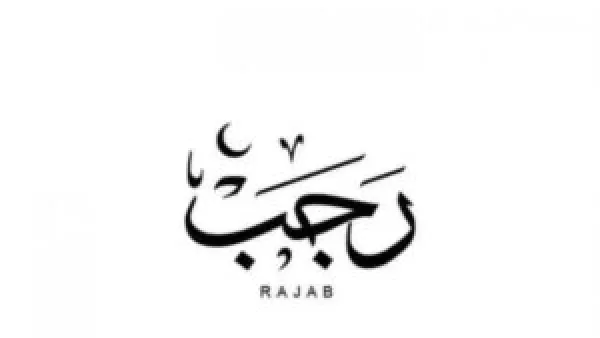 أدعية النبي في أول أيام شهر رجب 1447 هـ لمغفرة الذنوب وتحقيق الأمنيات