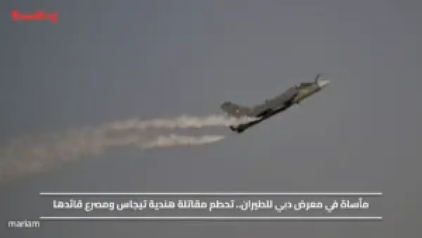 مأساة في معرض دبي للطيران.. تحطم مقاتلة هندية تيجاس ومصرع قائدها