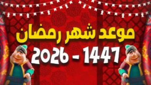 موعد شهر رمضان 2026