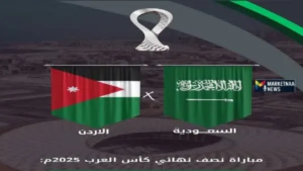 موعد مباراة السعودية ضد الأردن في نصف نهائي كأس العرب والقنوات الناقلة لهذا الحدث الرياضي