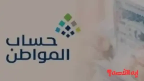 جهز حالك.. موعد إيداع الدفعة 97 من حساب المواطن ديسمبر 2025 وخطوات الاستعلام