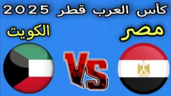 لا تفوتها.. مباراة مصر والكويت في كأس العرب 2025 وطريقة متابعة المباراة 