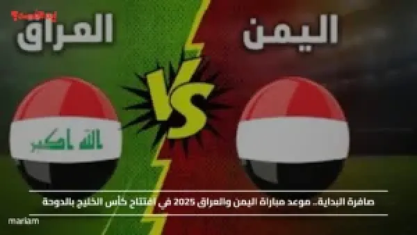 صافرة البداية.. موعد مباراة اليمن والعراق 2025 في افتتاح كأس الخليج بالدوحة