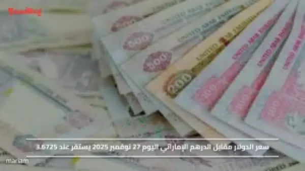 سعر الدولار مقابل الدرهم الإماراتي اليوم 27 نوفمبر 2025 يستقر عند 3.6725